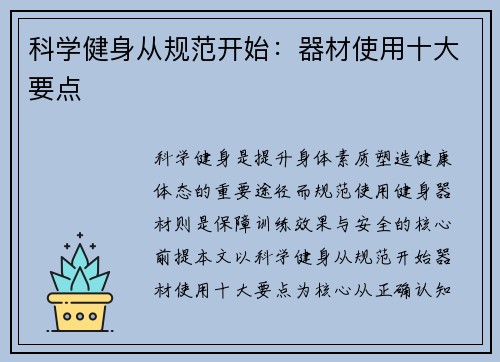 科学健身从规范开始：器材使用十大要点