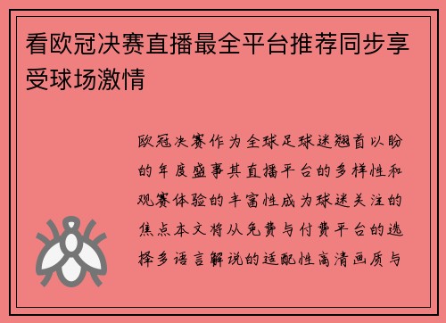 看欧冠决赛直播最全平台推荐同步享受球场激情