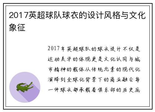2017英超球队球衣的设计风格与文化象征