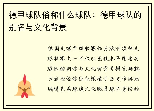 德甲球队俗称什么球队：德甲球队的别名与文化背景