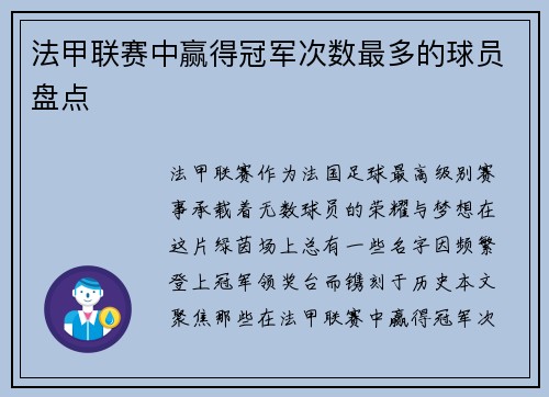 法甲联赛中赢得冠军次数最多的球员盘点