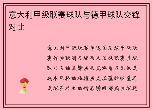 意大利甲级联赛球队与德甲球队交锋对比