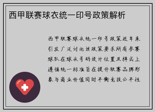 西甲联赛球衣统一印号政策解析