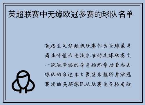 英超联赛中无缘欧冠参赛的球队名单