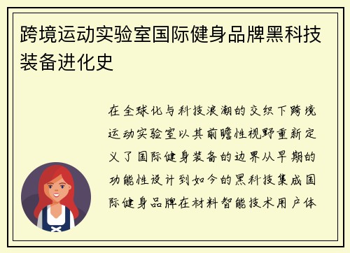 跨境运动实验室国际健身品牌黑科技装备进化史