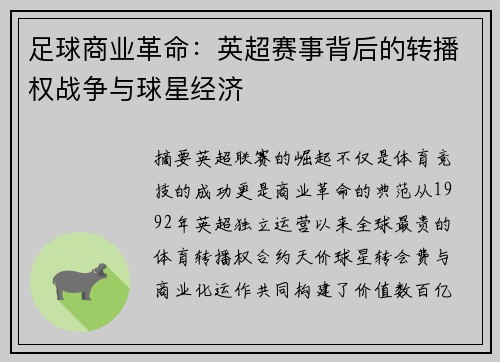 足球商业革命：英超赛事背后的转播权战争与球星经济