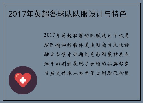 2017年英超各球队队服设计与特色