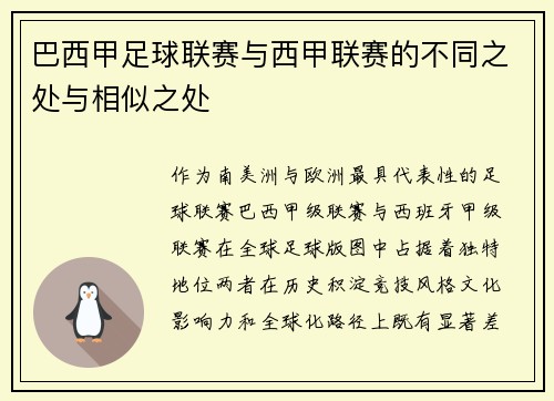 巴西甲足球联赛与西甲联赛的不同之处与相似之处