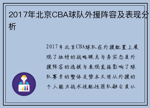 2017年北京CBA球队外援阵容及表现分析