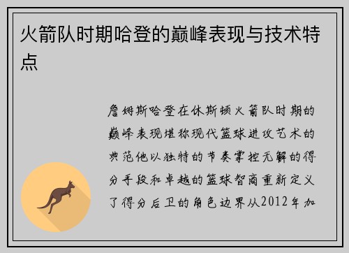 火箭队时期哈登的巅峰表现与技术特点