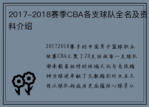 2017-2018赛季CBA各支球队全名及资料介绍