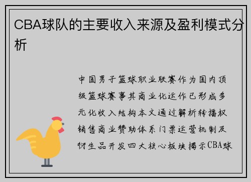 CBA球队的主要收入来源及盈利模式分析