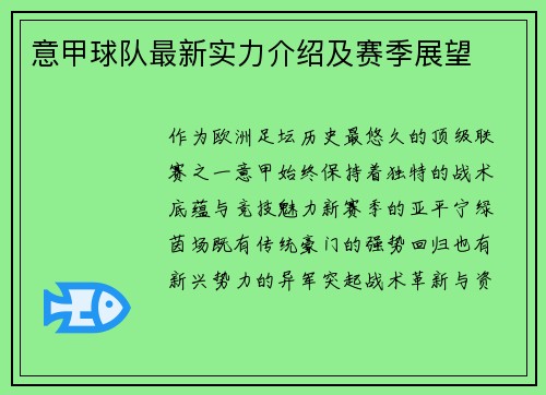 意甲球队最新实力介绍及赛季展望