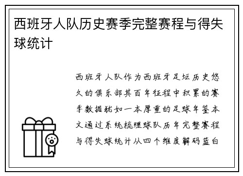 西班牙人队历史赛季完整赛程与得失球统计