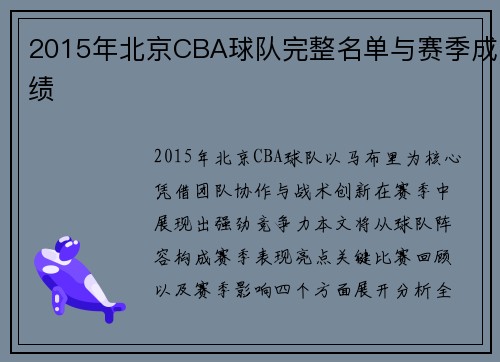 2015年北京CBA球队完整名单与赛季成绩