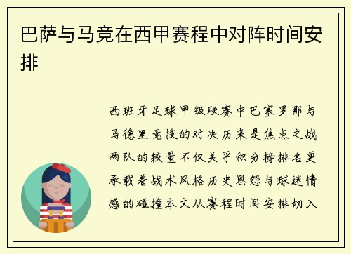 巴萨与马竞在西甲赛程中对阵时间安排