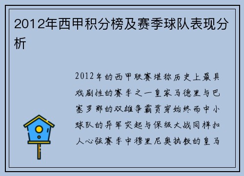2012年西甲积分榜及赛季球队表现分析