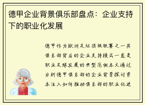 德甲企业背景俱乐部盘点：企业支持下的职业化发展