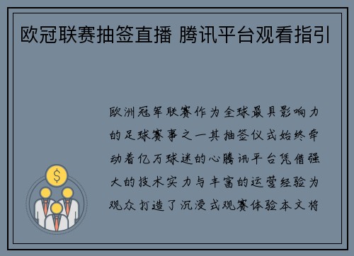 欧冠联赛抽签直播 腾讯平台观看指引