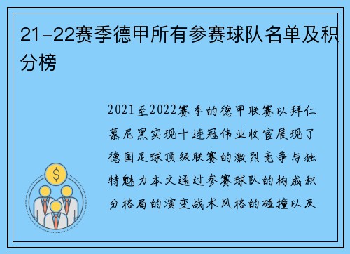 21-22赛季德甲所有参赛球队名单及积分榜