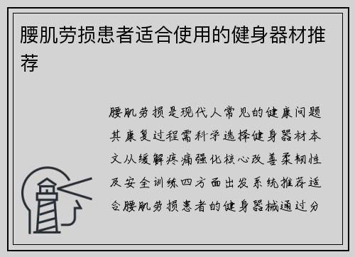 腰肌劳损患者适合使用的健身器材推荐