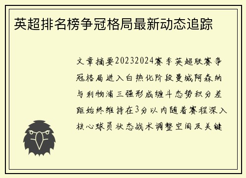 英超排名榜争冠格局最新动态追踪