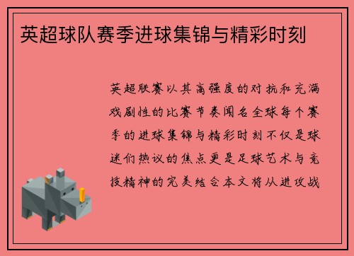 英超球队赛季进球集锦与精彩时刻