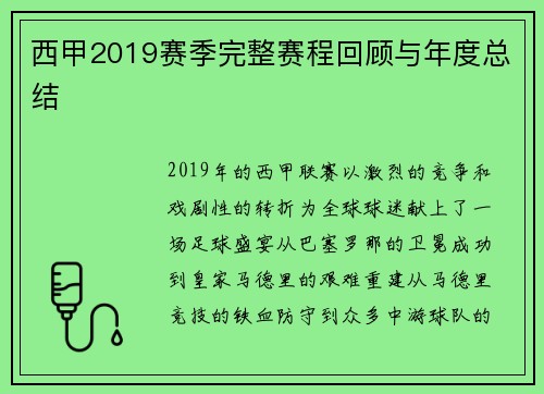 西甲2019赛季完整赛程回顾与年度总结