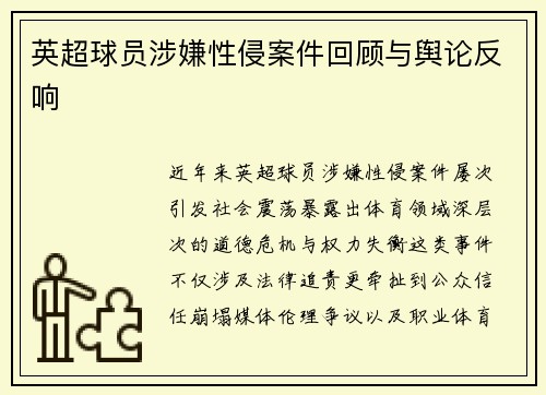 英超球员涉嫌性侵案件回顾与舆论反响