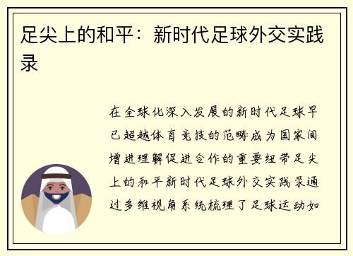 足尖上的和平：新时代足球外交实践录