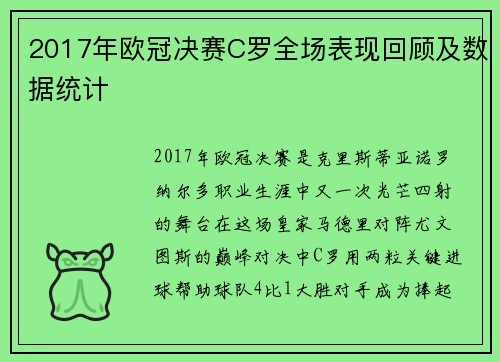 2017年欧冠决赛C罗全场表现回顾及数据统计