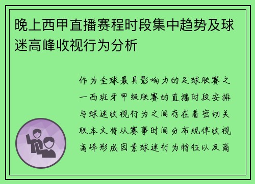 晚上西甲直播赛程时段集中趋势及球迷高峰收视行为分析