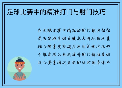 足球比赛中的精准打门与射门技巧