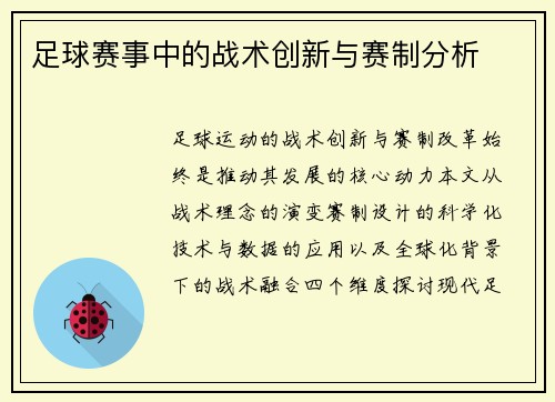 足球赛事中的战术创新与赛制分析