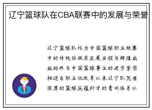辽宁篮球队在CBA联赛中的发展与荣誉