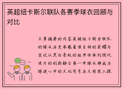 英超纽卡斯尔联队各赛季球衣回顾与对比