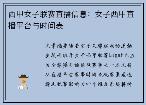 西甲女子联赛直播信息：女子西甲直播平台与时间表