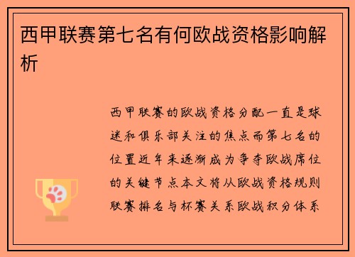 西甲联赛第七名有何欧战资格影响解析