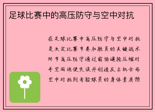足球比赛中的高压防守与空中对抗