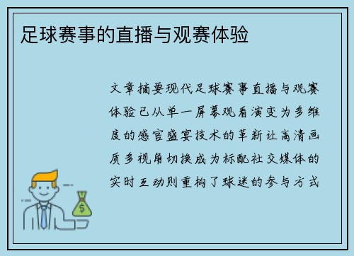 足球赛事的直播与观赛体验