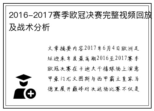 2016-2017赛季欧冠决赛完整视频回放及战术分析
