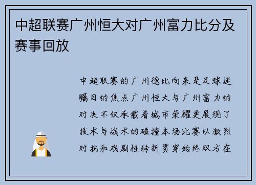 中超联赛广州恒大对广州富力比分及赛事回放