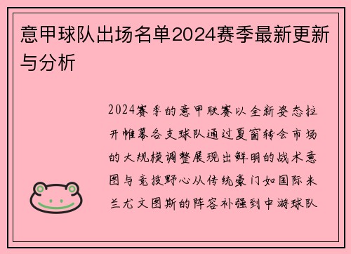 意甲球队出场名单2024赛季最新更新与分析