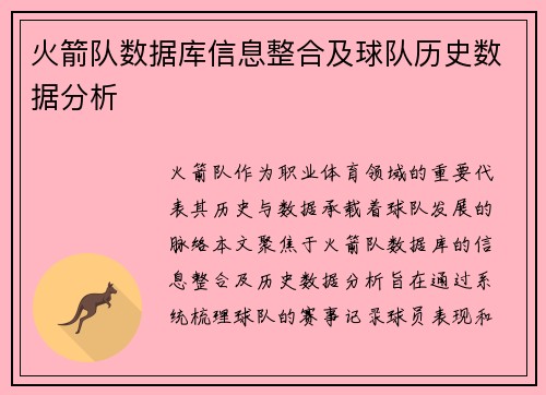 火箭队数据库信息整合及球队历史数据分析