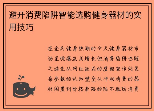 避开消费陷阱智能选购健身器材的实用技巧