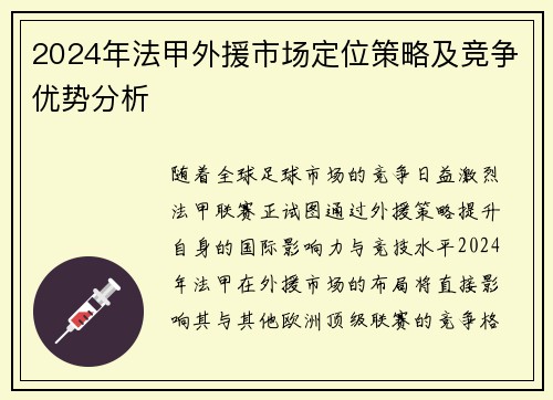 2024年法甲外援市场定位策略及竞争优势分析