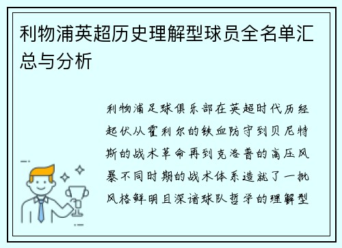 利物浦英超历史理解型球员全名单汇总与分析
