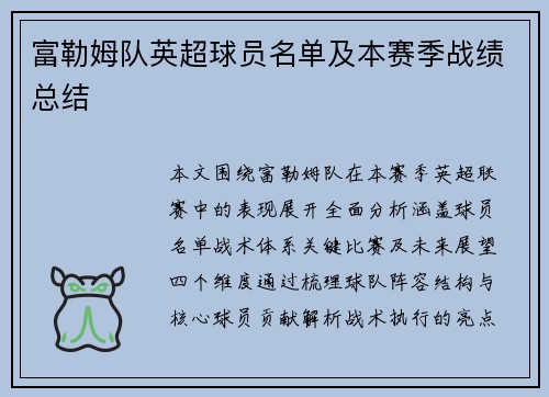 富勒姆队英超球员名单及本赛季战绩总结