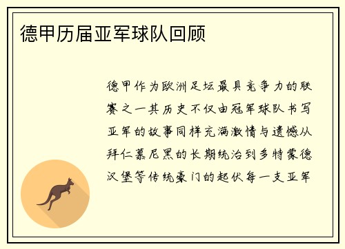 德甲历届亚军球队回顾