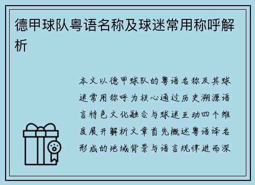 德甲球队粤语名称及球迷常用称呼解析
